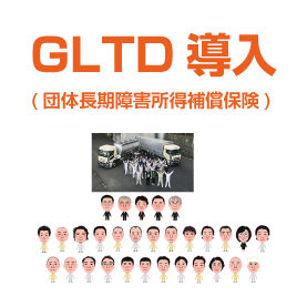 GLTD導入（団体長期障害所得補償保険）